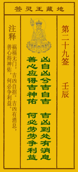地藏王菩萨灵签 第29签解签 壬辰