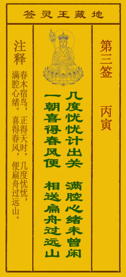 地藏王菩萨灵签 第3签解签 丙寅