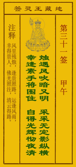 地藏王菩萨灵签 第31签解签 甲午