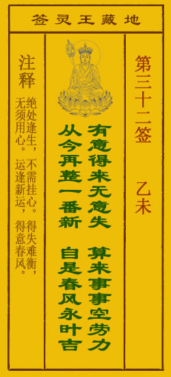 地藏王菩萨灵签 第32签解签 乙未