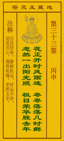 地藏王菩萨灵签 第33签解签 丙申
