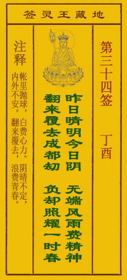 地藏王菩萨灵签 第34签解签 丁酉