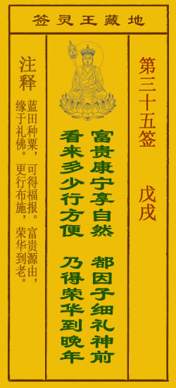 地藏王菩萨灵签 第35签解签 戊戌