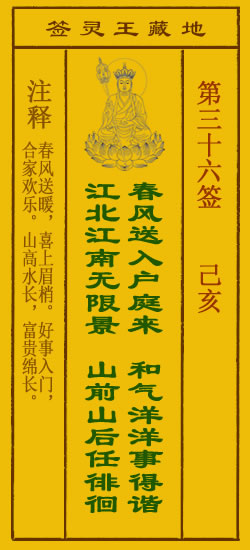 地藏王菩萨灵签 第36签解签 己亥