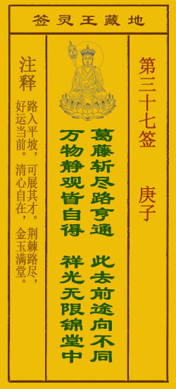 地藏王菩萨灵签 第37签解签 庚子