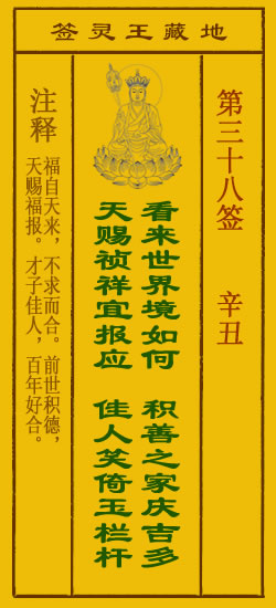 地藏王菩萨灵签 第38签解签 辛丑