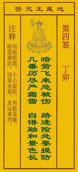 地藏王菩萨灵签 第4签解签 丁卯