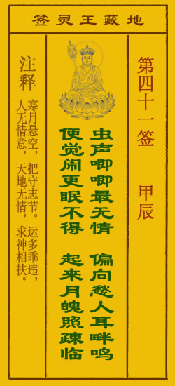 地藏王菩萨灵签 第41签解签 甲辰