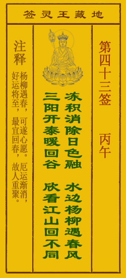 地藏王菩萨灵签 第43签解签 丙午