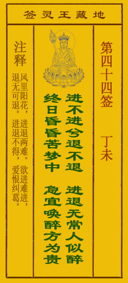 地藏王菩萨灵签 第44签解签 丁未