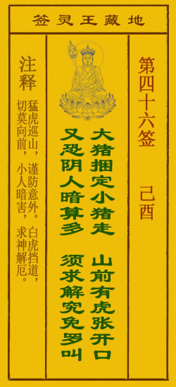 地藏王菩萨灵签 第46签解签 己酉