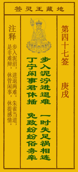 地藏王菩萨灵签 第47签解签 庚戌
