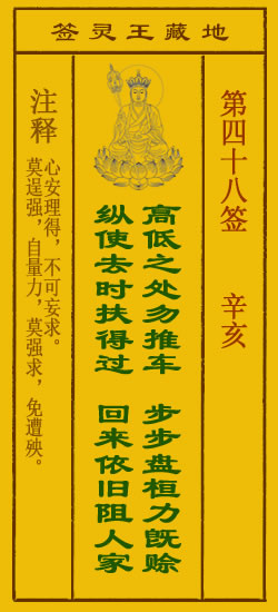 地藏王菩萨灵签 第48签解签 辛亥