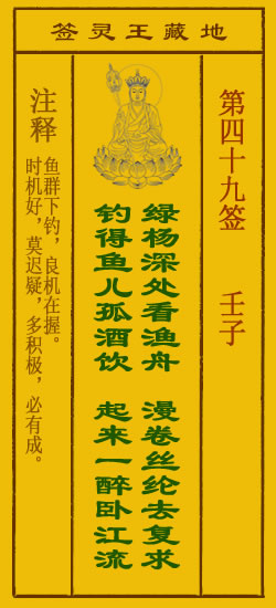 地藏王菩萨灵签 第49签解签 壬子