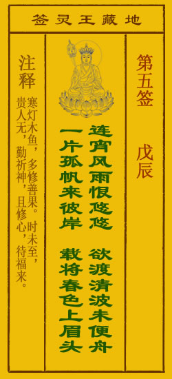 地藏王菩萨灵签 第5签解签 戊辰
