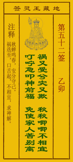 地藏王菩萨灵签 第52签解签 乙卯