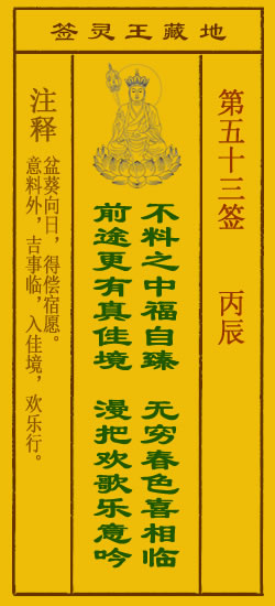 地藏王菩萨灵签 第53签解签 丙辰