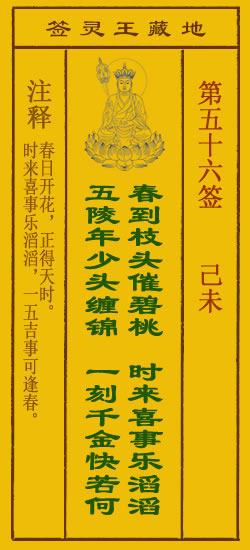 地藏王菩萨灵签 第56签解签 己未