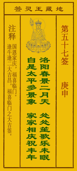 地藏王菩萨灵签 第57签解签 庚申