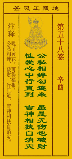 地藏王菩萨灵签 第58签解签 辛酉