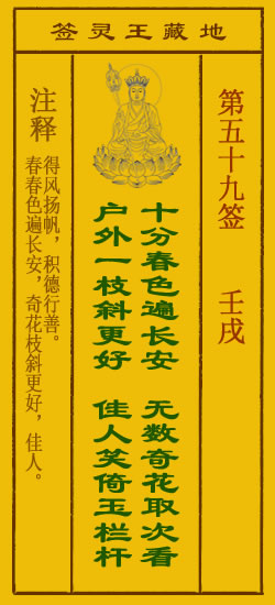 地藏王菩萨灵签 第59签解签 壬戌