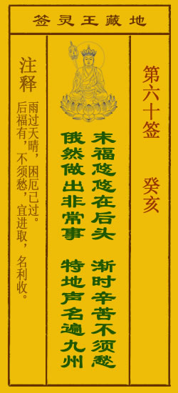 地藏王菩萨灵签 第60签解签 癸亥