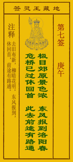 地藏王菩萨灵签 第7签解签 庚午