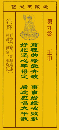 地藏王菩萨灵签 第9签解签 壬申