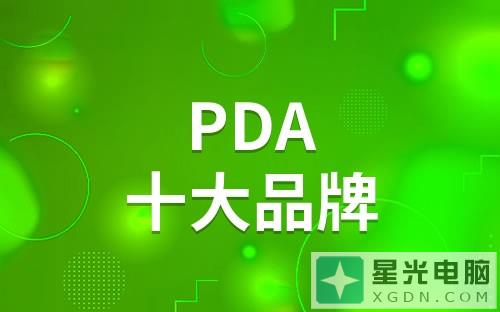 2023PDA十大品牌排行榜 知名品牌PDA有哪些