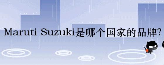 Maruti Suzuki是哪个国家的品牌？