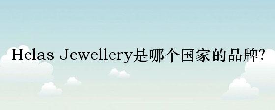 Helas Jewellery是哪个国家的品牌？
