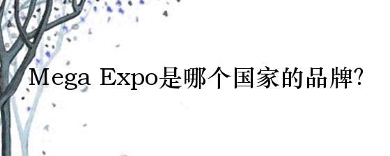 Mega Expo是哪个国家的品牌？