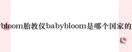 babybloom胎教仪babybloom是哪个国家的品牌？