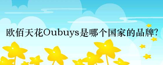 欧佰天花Oubuys是哪个国家的品牌？