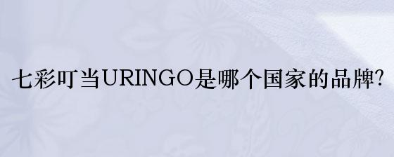 七彩叮当URINGO是哪个国家的品牌？