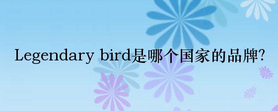 Legendary bird是哪个国家的品牌？