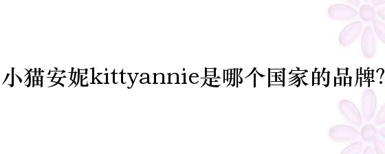 小猫安妮kittyannie是哪个国家的品牌？