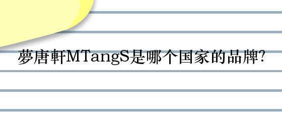 夢唐軒MTangS是哪个国家的品牌？