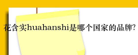 花含实huahanshi是哪个国家的品牌？