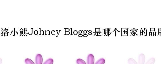 乔洛小熊Johney Bloggs是哪个国家的品牌？
