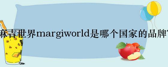 麻吉世界margiworld是哪个国家的品牌？