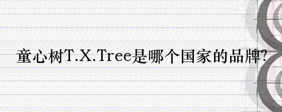 童心树T.X.Tree是哪个国家的品牌？