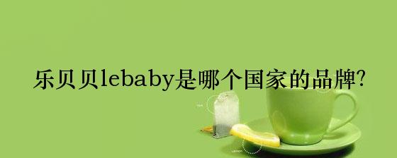 乐贝贝lebaby是哪个国家的品牌？