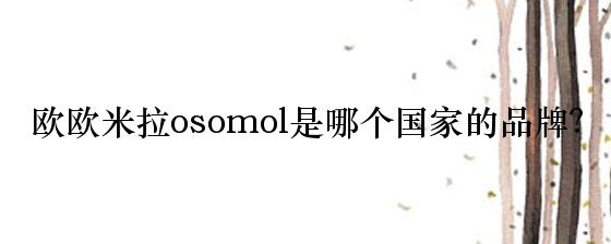 欧欧米拉osomol是哪个国家的品牌？
