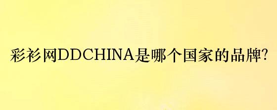 彩衫网DDCHINA是哪个国家的品牌？