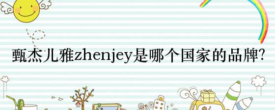 甄杰儿雅zhenjey是哪个国家的品牌？