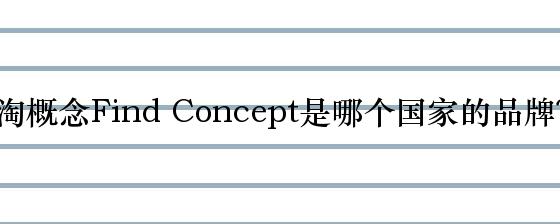 淘概念Find Concept是哪个国家的品牌？