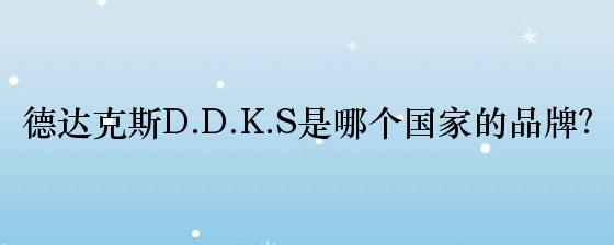 德达克斯D.D.K.S是哪个国家的品牌？