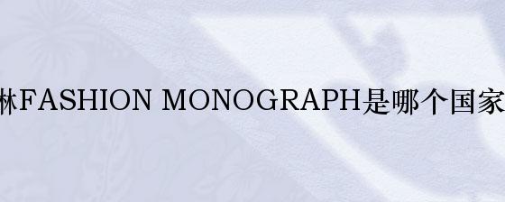 菲雪洛琳FASHION MONOGRAPH是哪个国家的品牌？