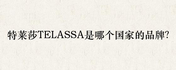 特莱莎TELASSA是哪个国家的品牌？